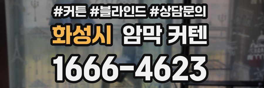 화성시 암막 커텐