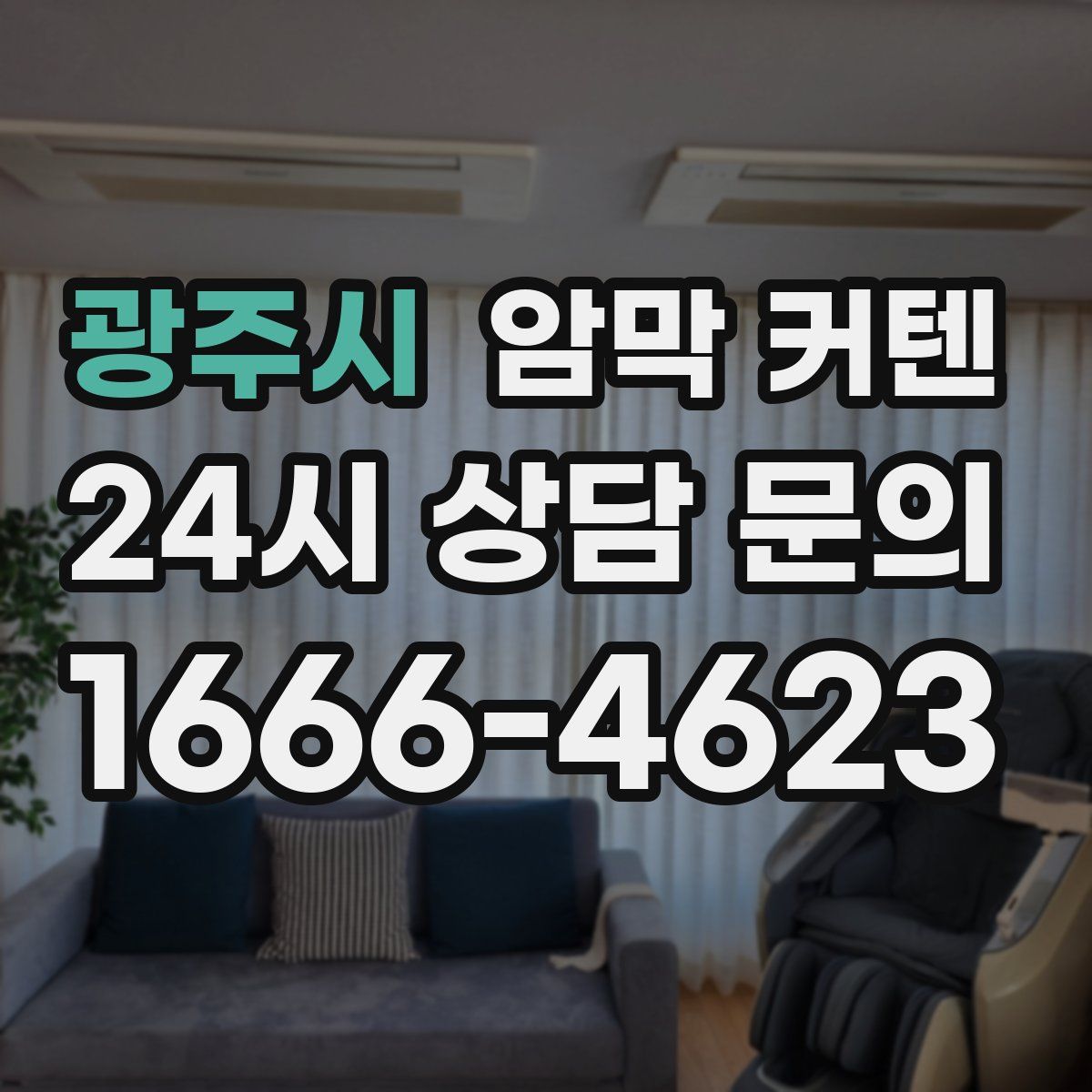 광주시 암막 커텐