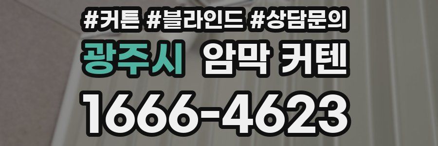 광주시 암막 커텐