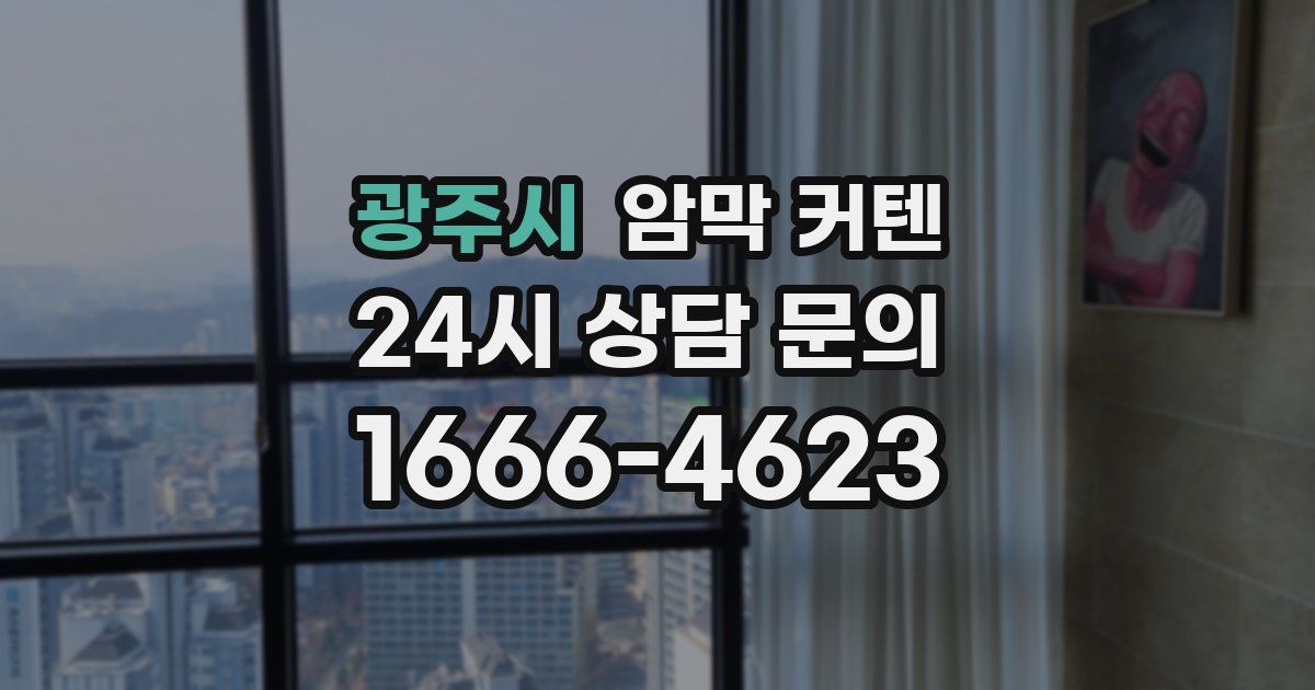 광주시 암막 커텐
