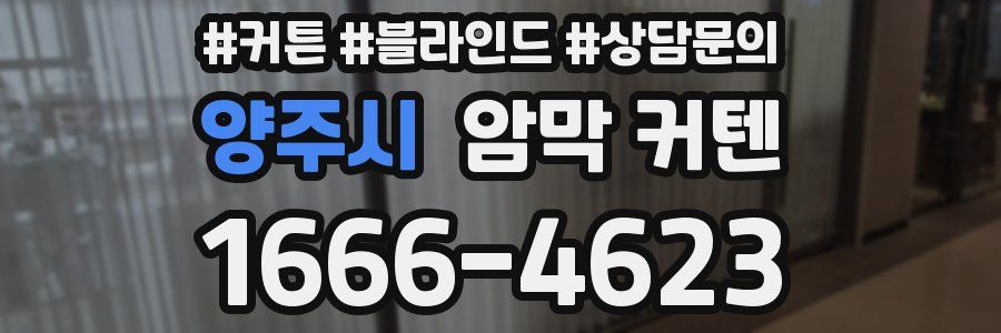 양주시 암막 커텐