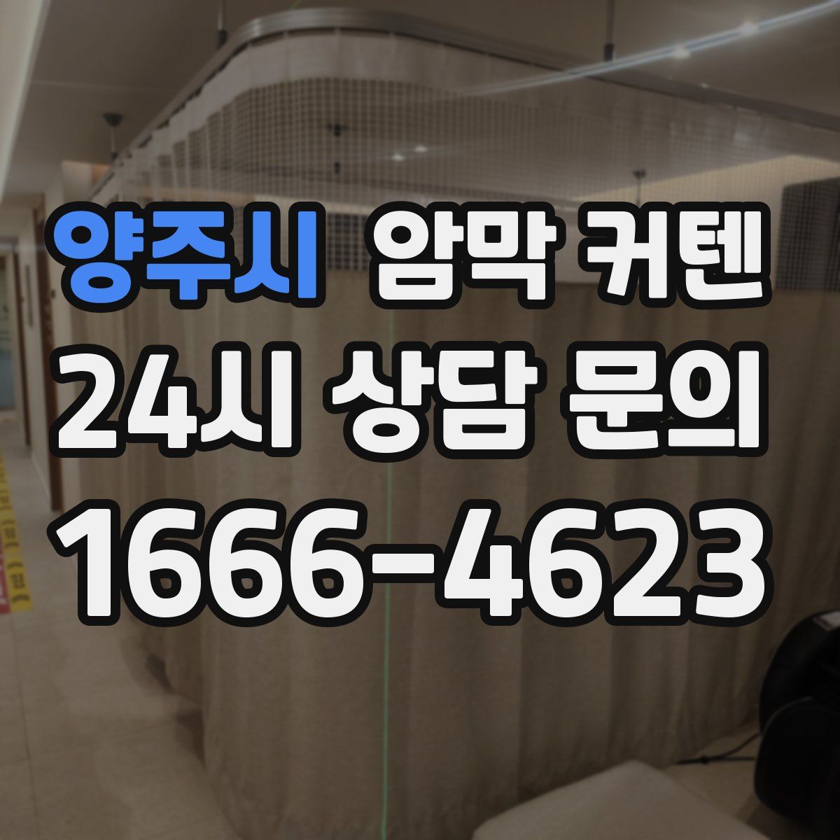 양주시 암막 커텐