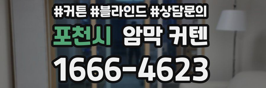 포천시 암막 커텐