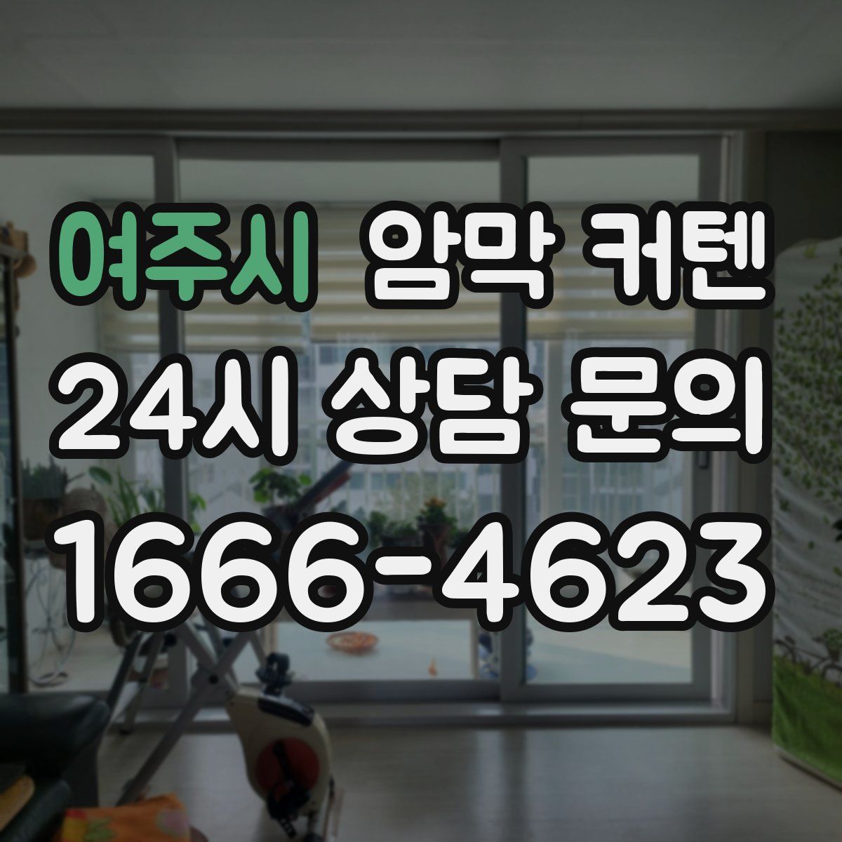 여주시 암막 커텐