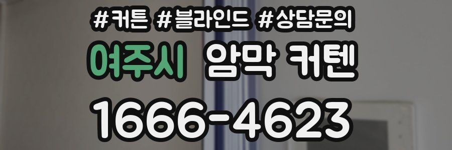여주시 암막 커텐