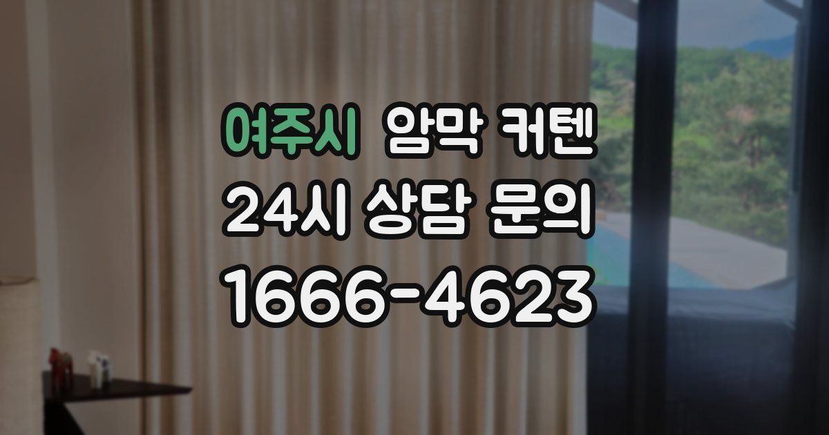여주시 암막 커텐