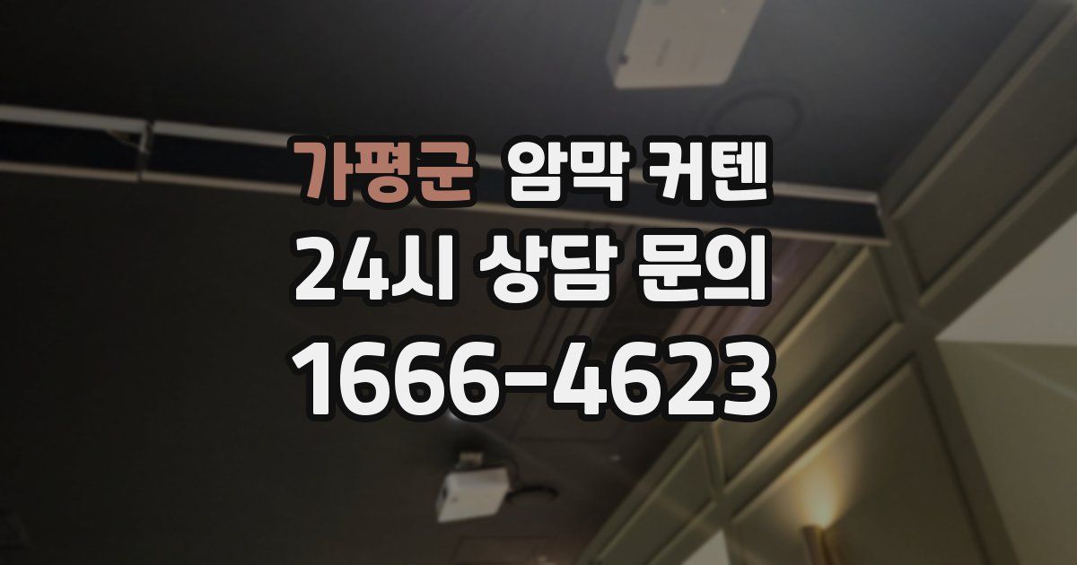 가평군 암막 커텐