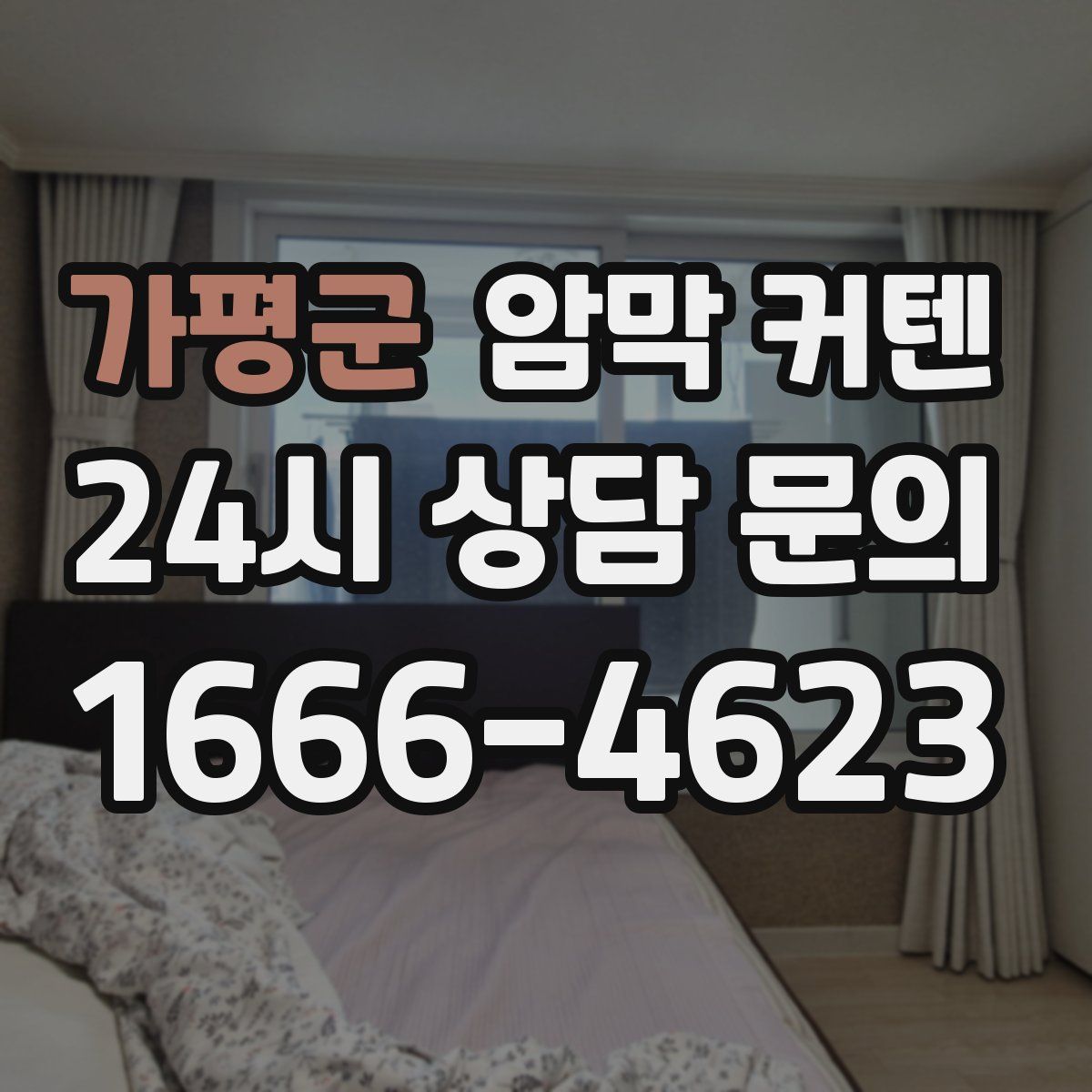 가평군 암막 커텐