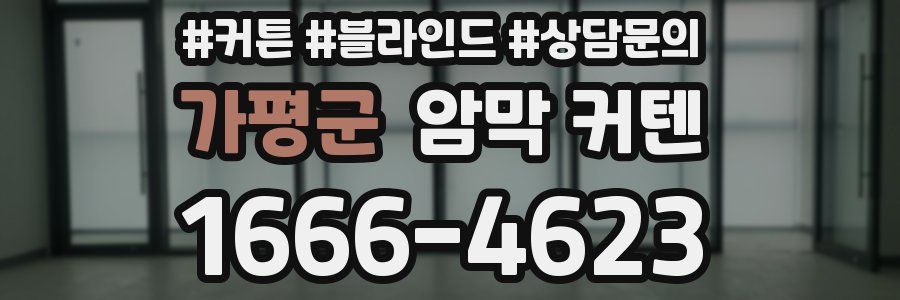 가평군 암막 커텐