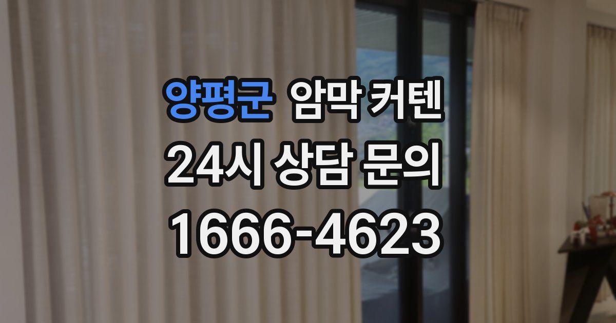 양평군 암막 커텐