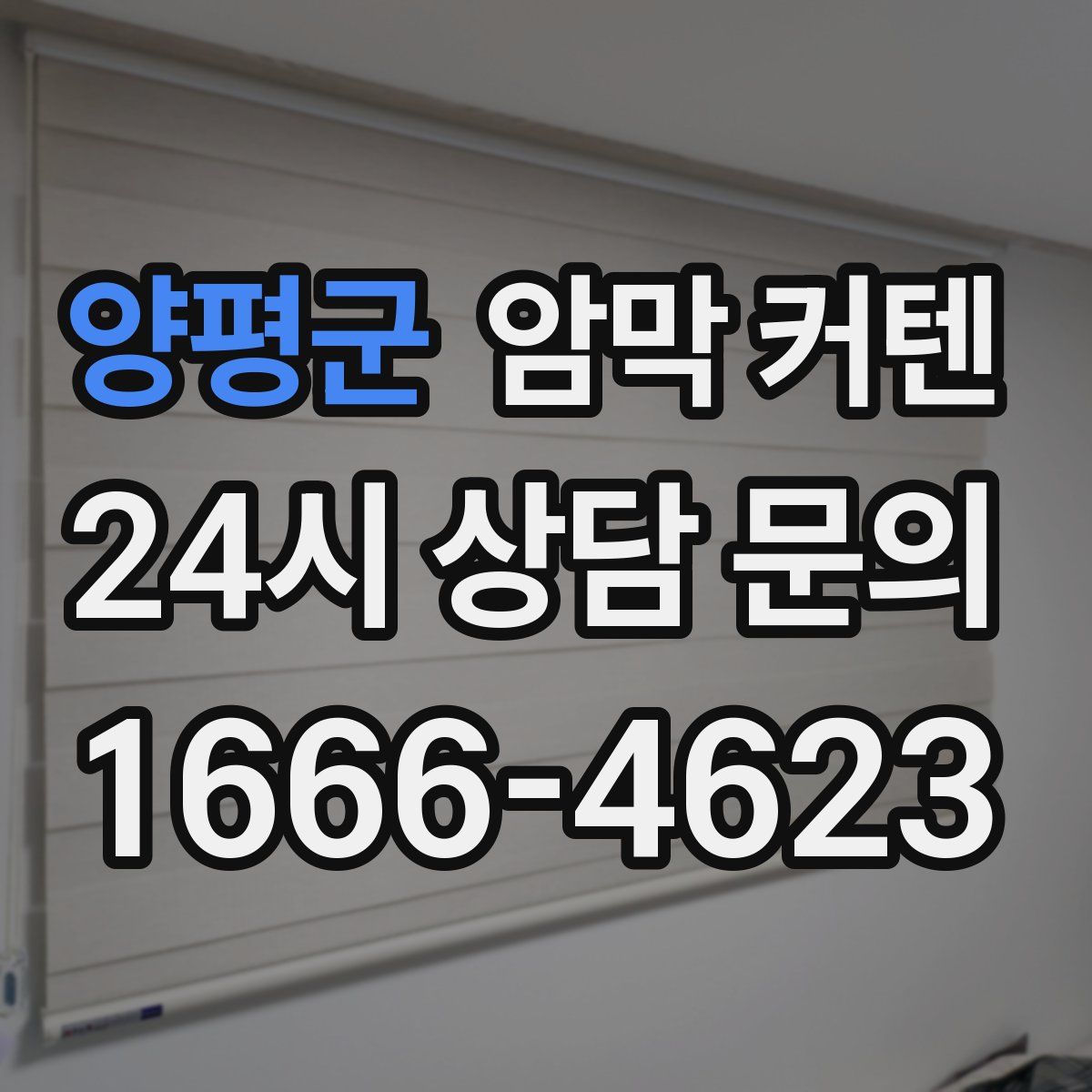 양평군 암막 커텐