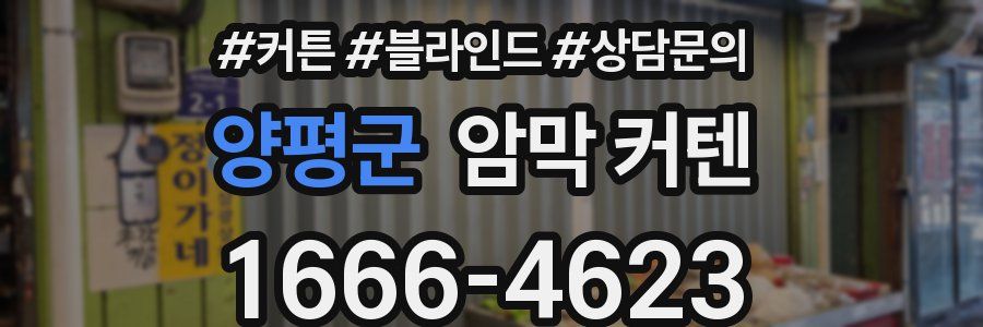 양평군 암막 커텐