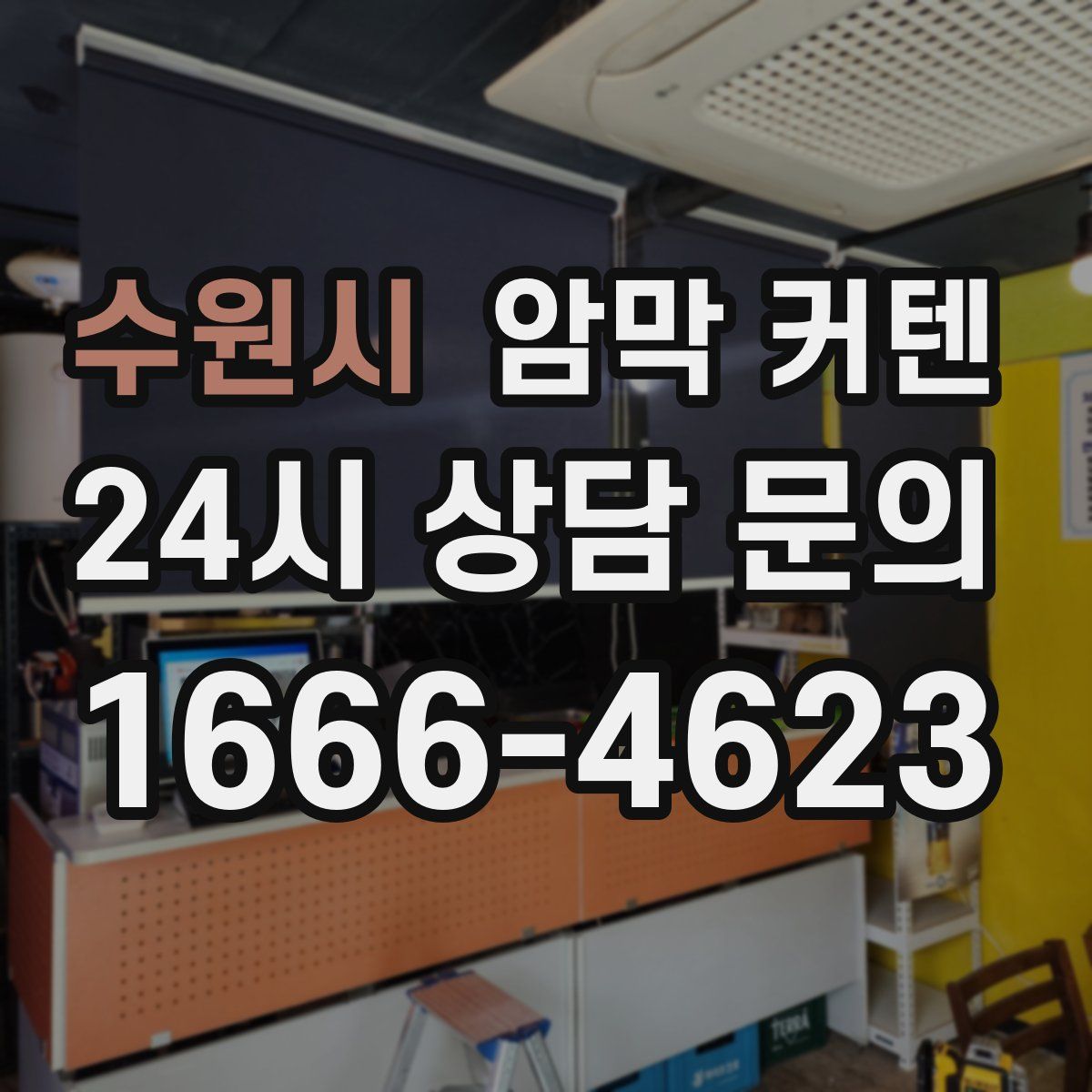 수원시 암막 커텐