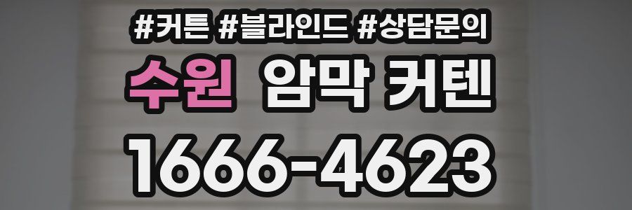 수원 암막 커텐