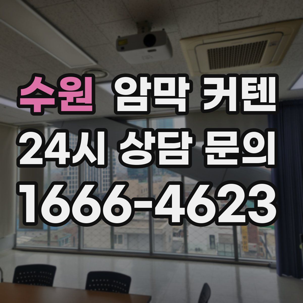수원 암막 커텐