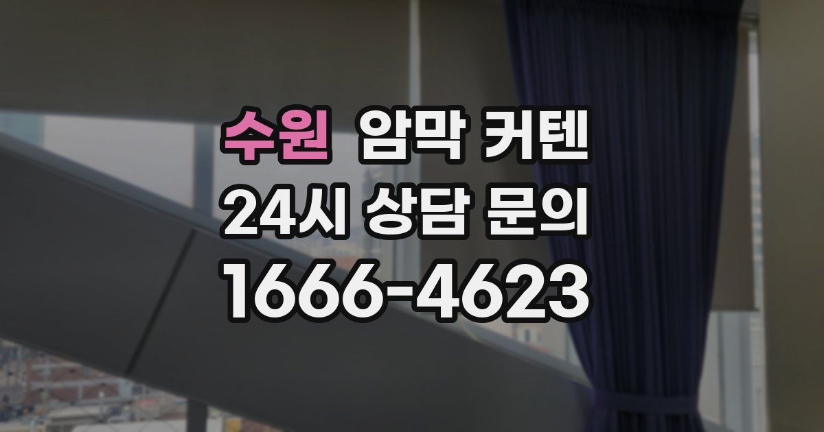 수원 암막 커텐