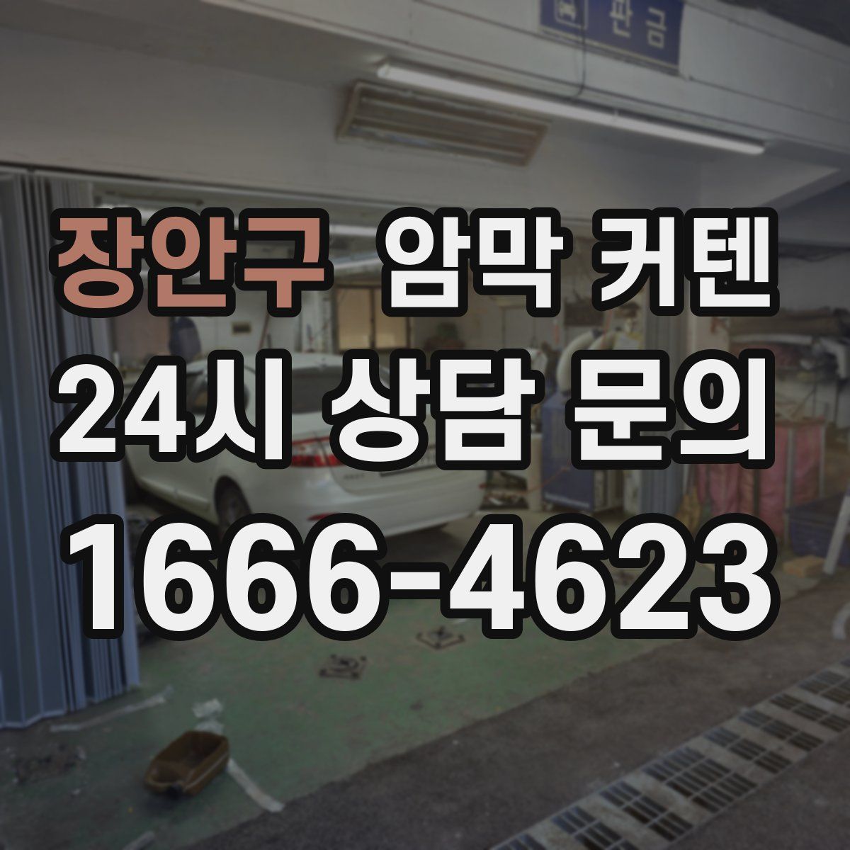 장안구 암막 커텐