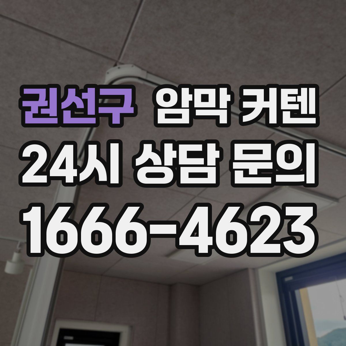 권선구 암막 커텐
