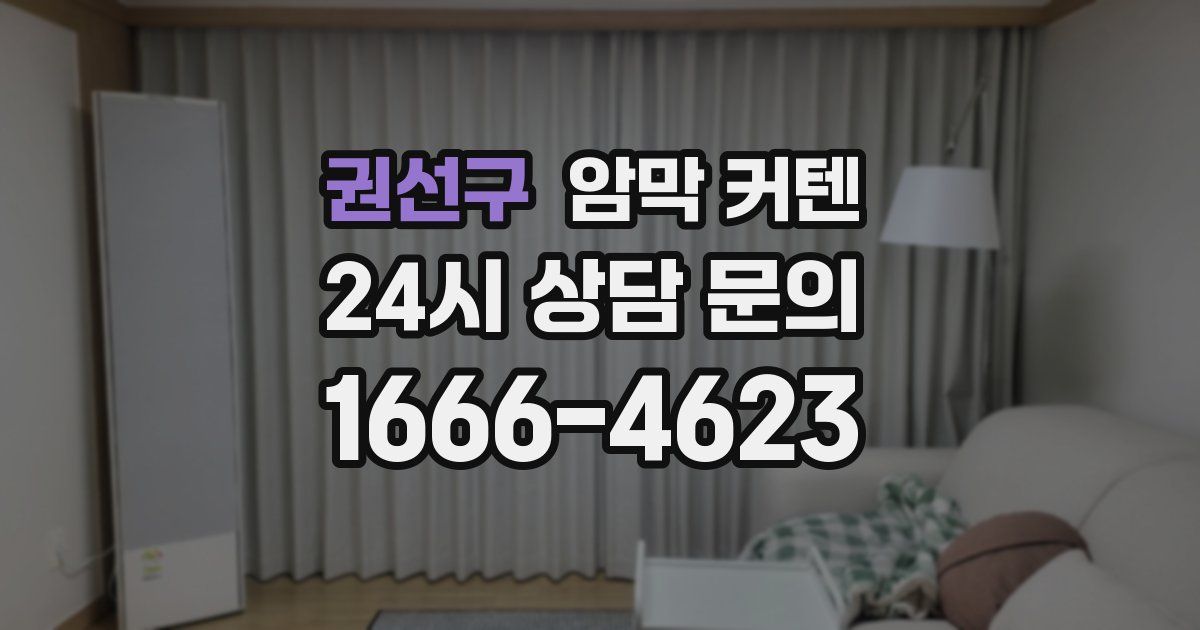 권선구 암막 커텐