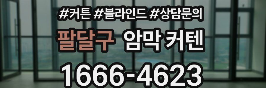팔달구 암막 커텐