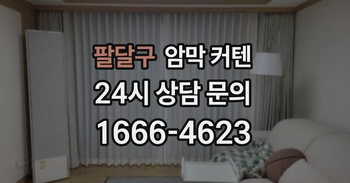 팔달구 암막 커텐