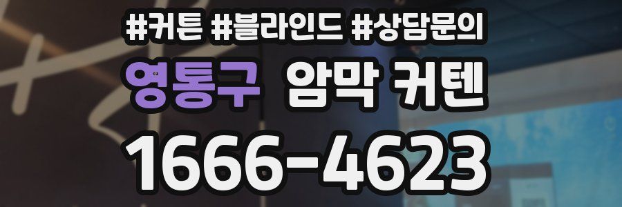 영통구 암막 커텐