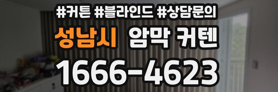 성남시 암막 커텐