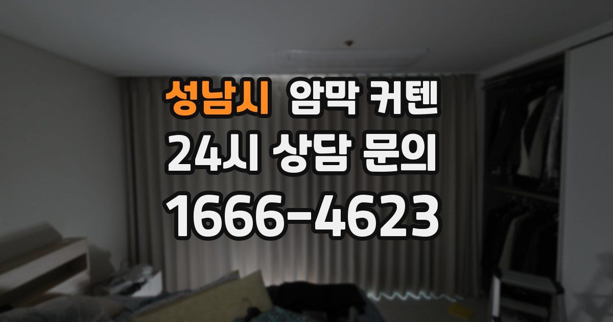 성남시 암막 커텐