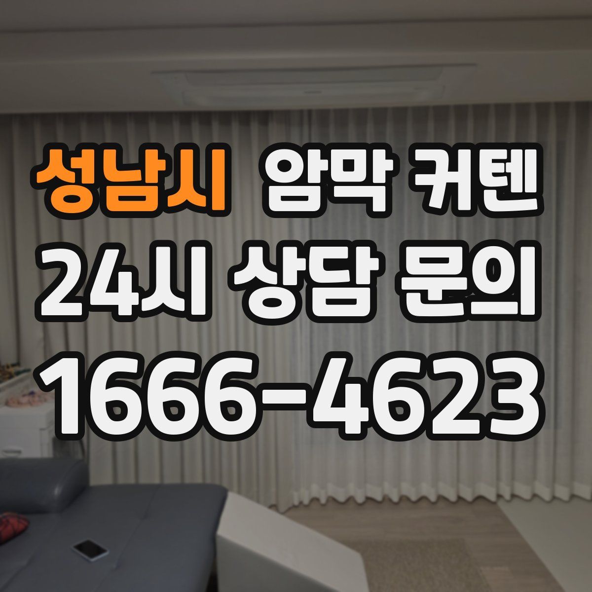 성남시 암막 커텐