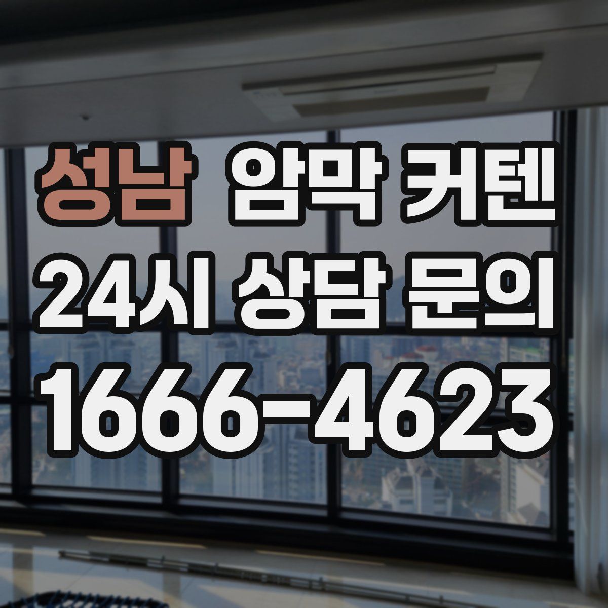성남 암막 커텐