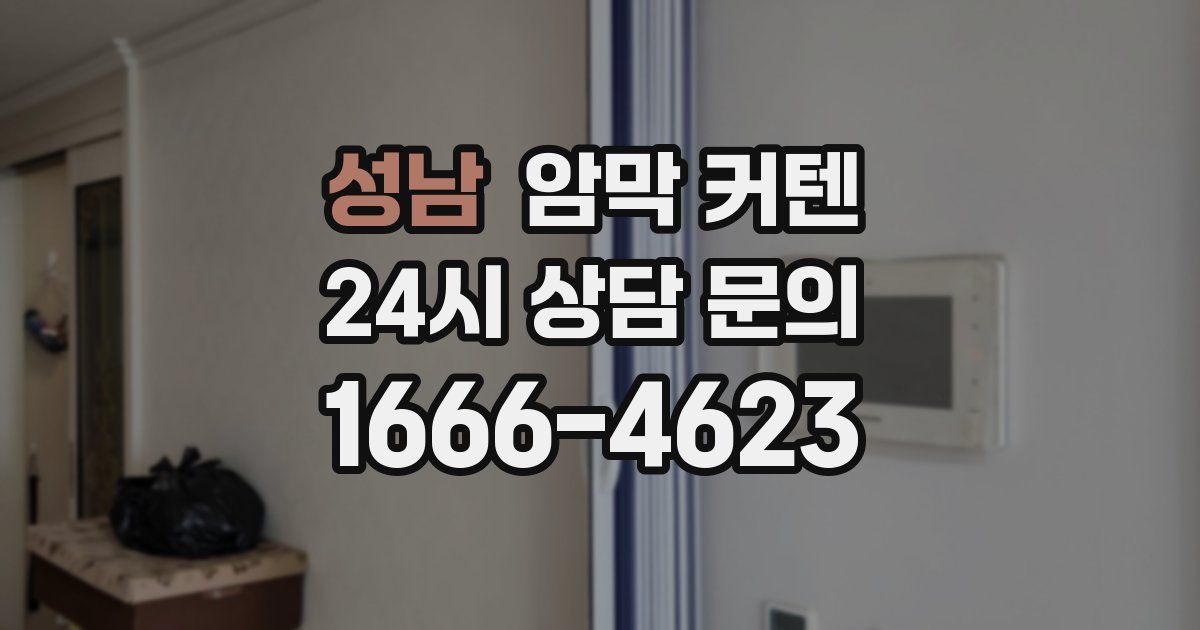 성남 암막 커텐