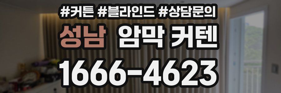성남 암막 커텐