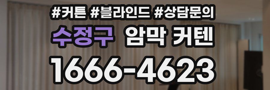 수정구 암막 커텐