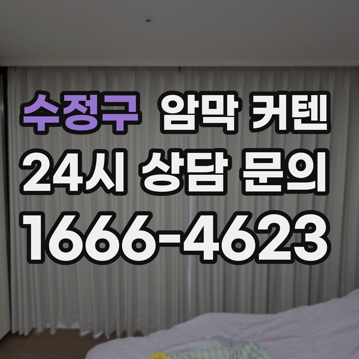 수정구 암막 커텐