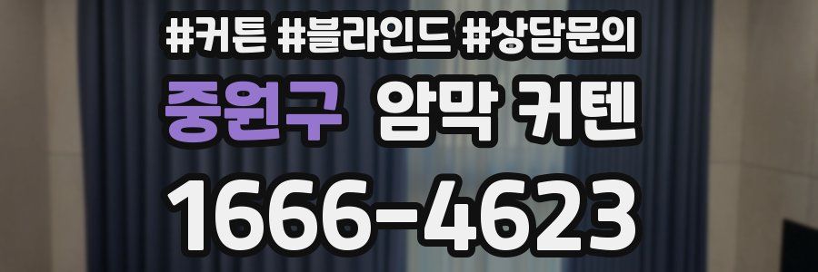 중원구 암막 커텐