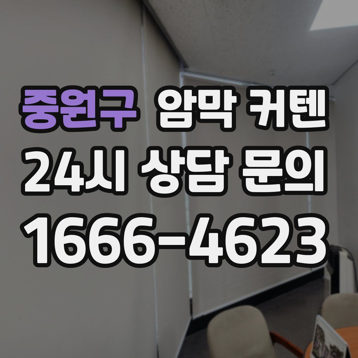 중원구 암막 커텐