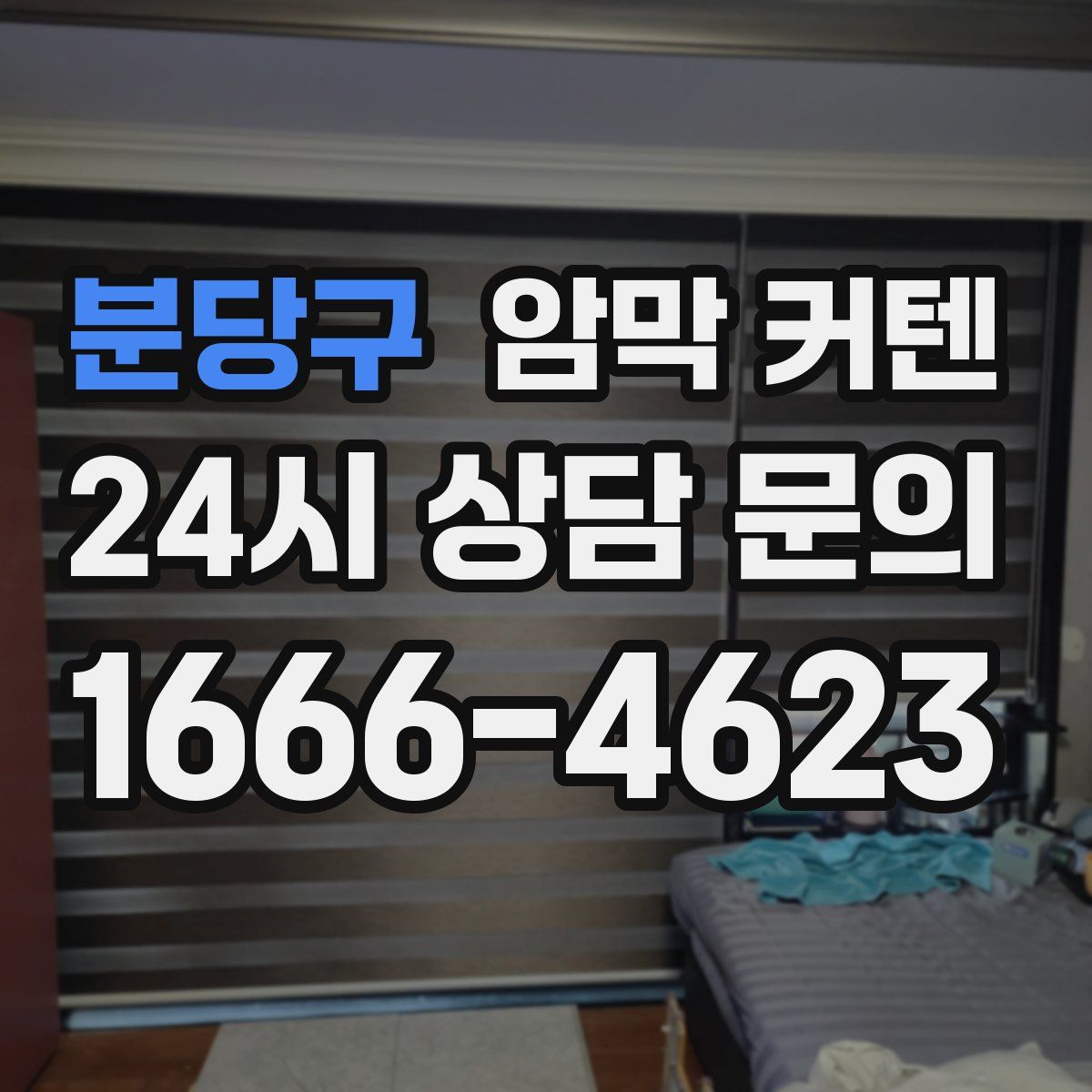 분당구 암막 커텐