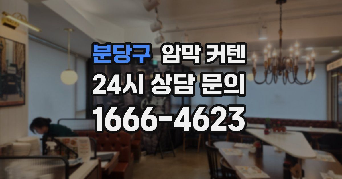 분당구 암막 커텐