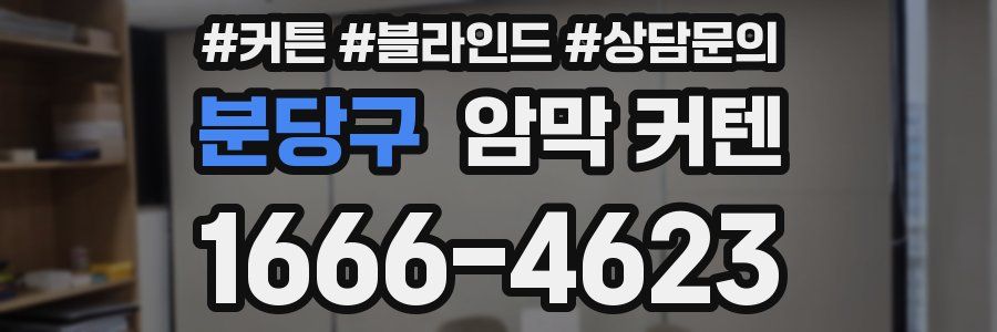 분당구 암막 커텐