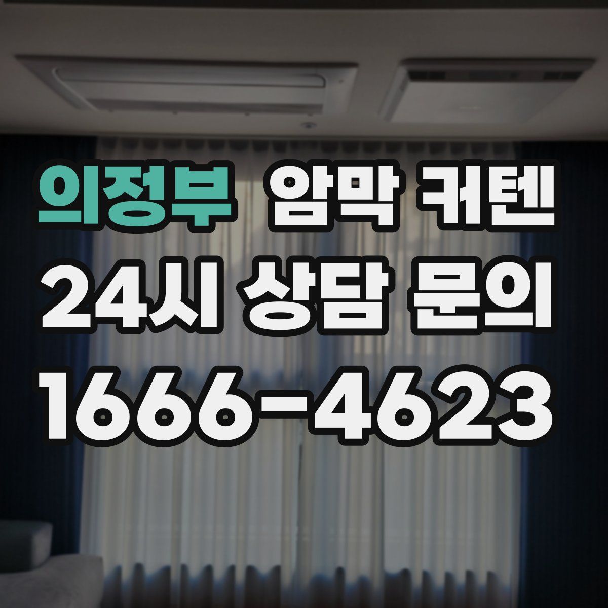 의정부 암막 커텐