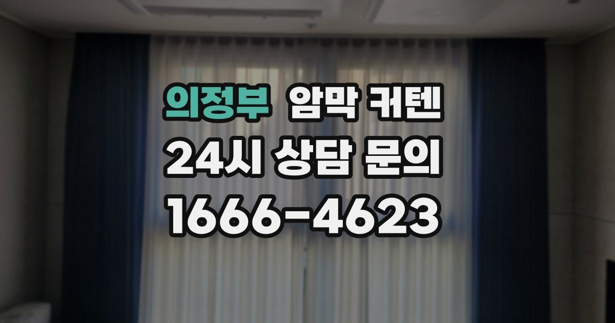 의정부 암막 커텐