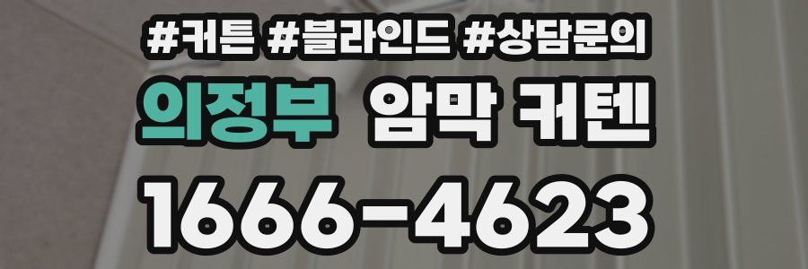 의정부 암막 커텐