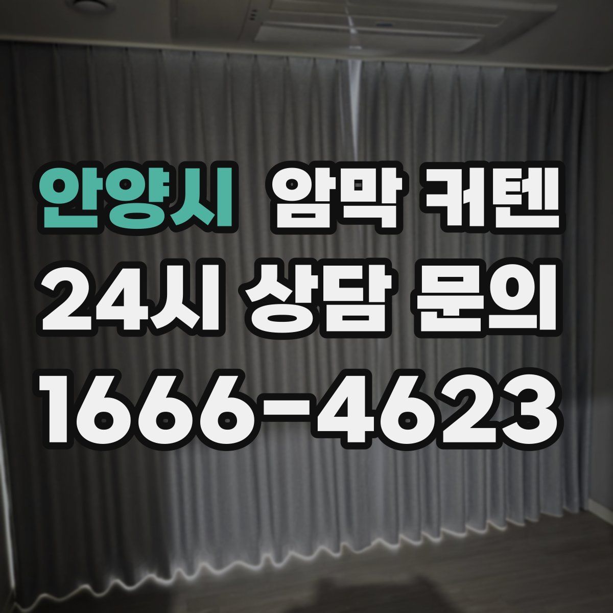안양시 암막 커텐