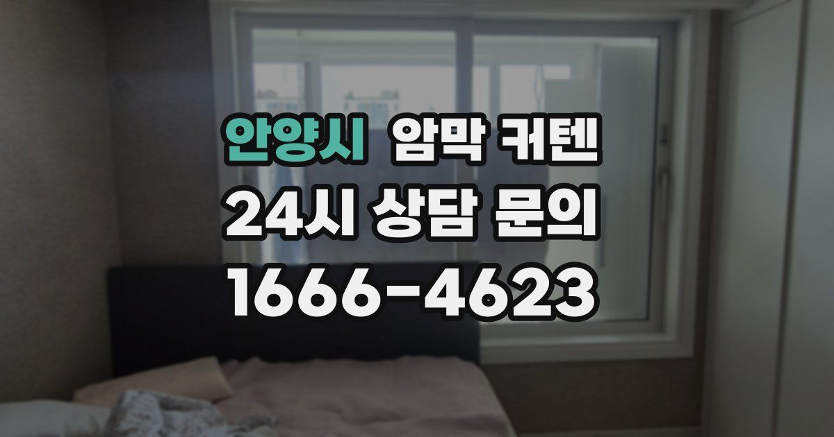 안양시 암막 커텐