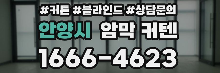 안양시 암막 커텐