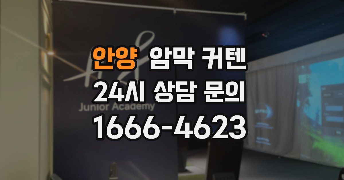 안양 암막 커텐