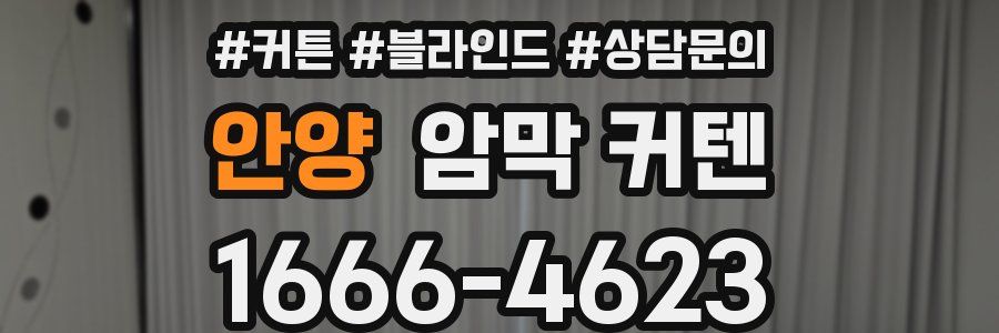 안양 암막 커텐