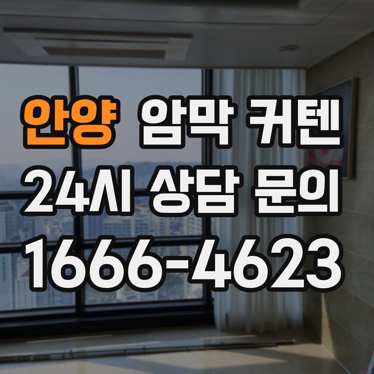 안양 암막 커텐