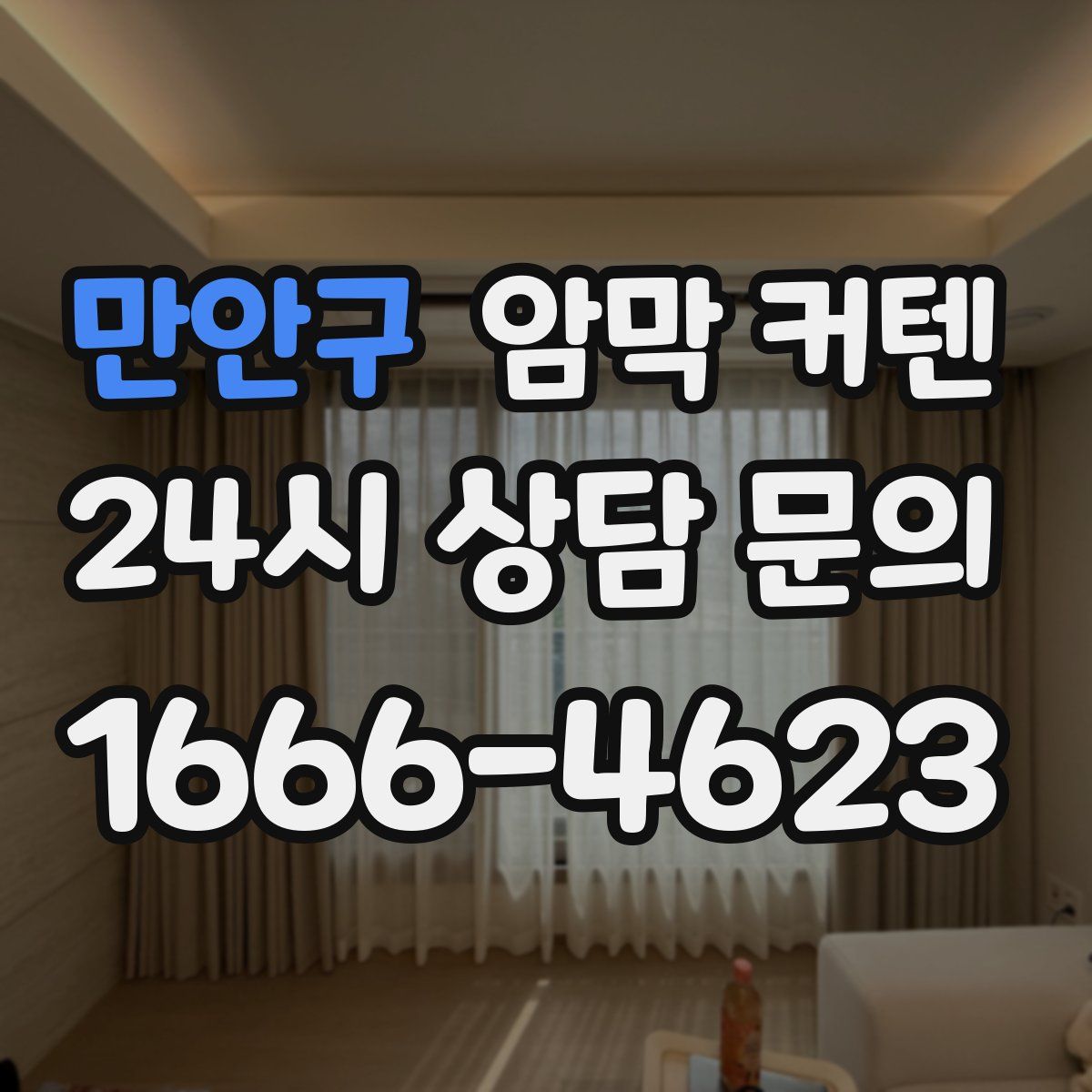만안구 암막 커텐