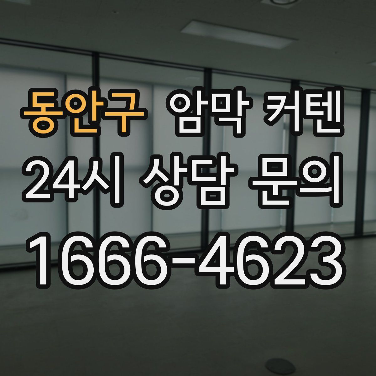 동안구 암막 커텐